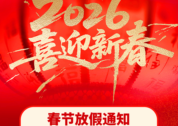 Latest company blogs about Notice of Holiday Arrangements for Spring Festival 2026
